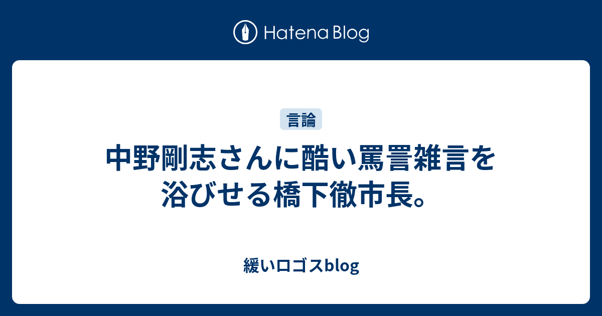 中野剛志さんに酷い罵詈雑言を浴びせる橋下徹市長 緩いロゴスblog