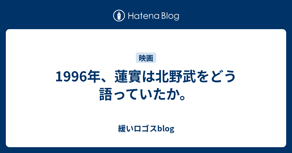 1996年 蓮實は北野武をどう語っていたか 緩いロゴスblog