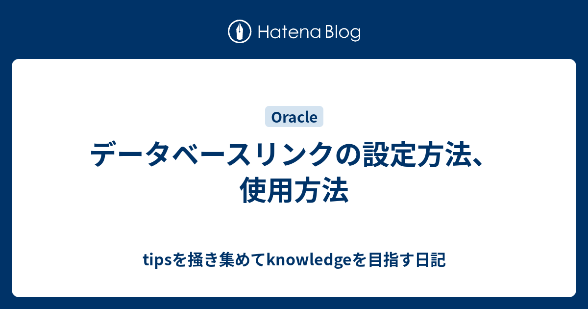 データベースリンクの設定方法 使用方法 Tipsを掻き集めてknowledgeを目指す日記