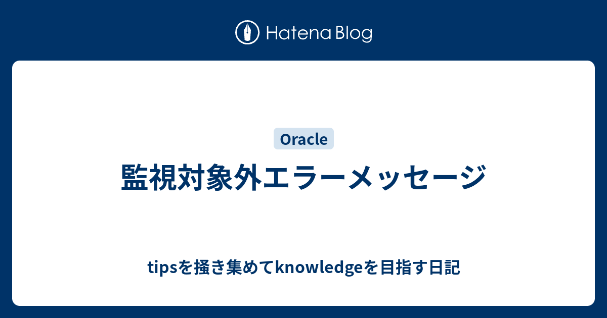 監視対象外エラーメッセージ Tipsを掻き集めてknowledgeを目指す日記