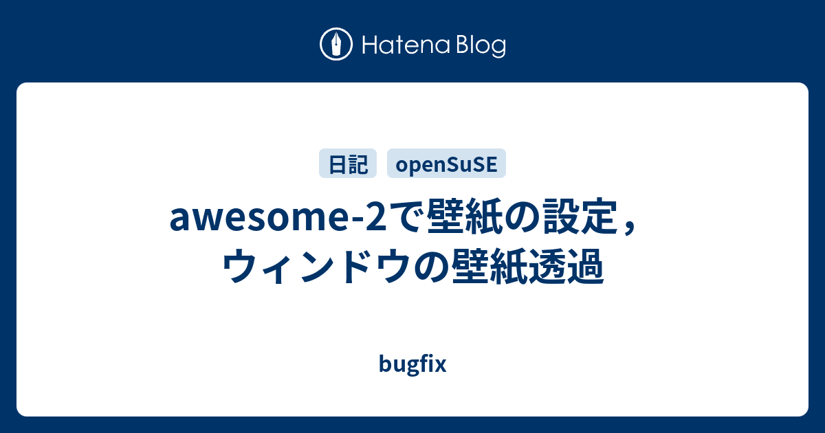 Awesome 2で壁紙の設定 ウィンドウの壁紙透過 Bugfix