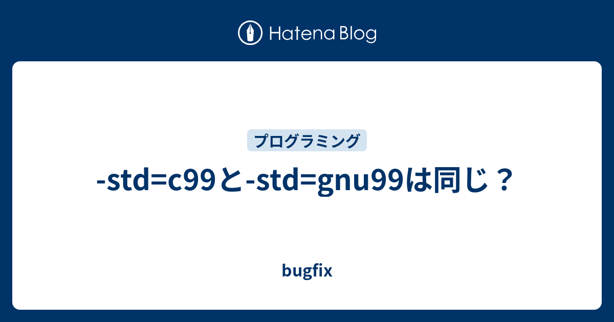 -std=c99と-std=gnu99は同じ？ - bugfix