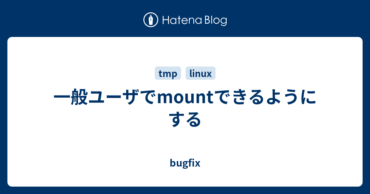 一般ユーザでmountできるようにする Bugfix