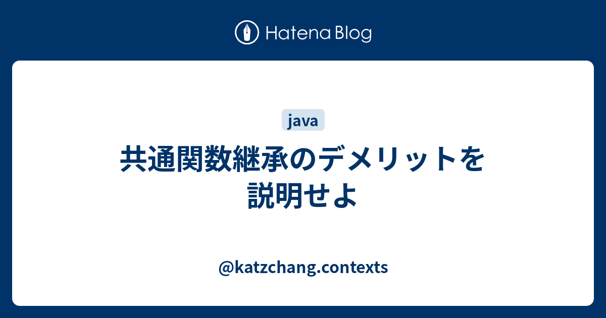 共通関数継承のデメリットを説明せよ Katzchang Contexts
