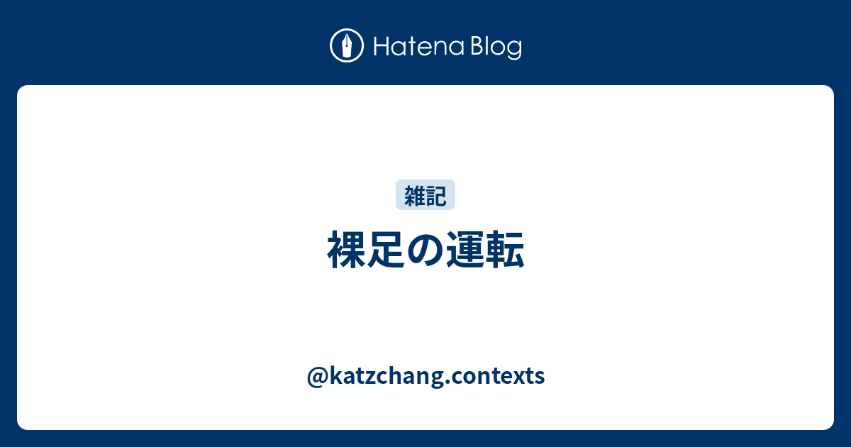 裸足の運転 Katzchang Contexts