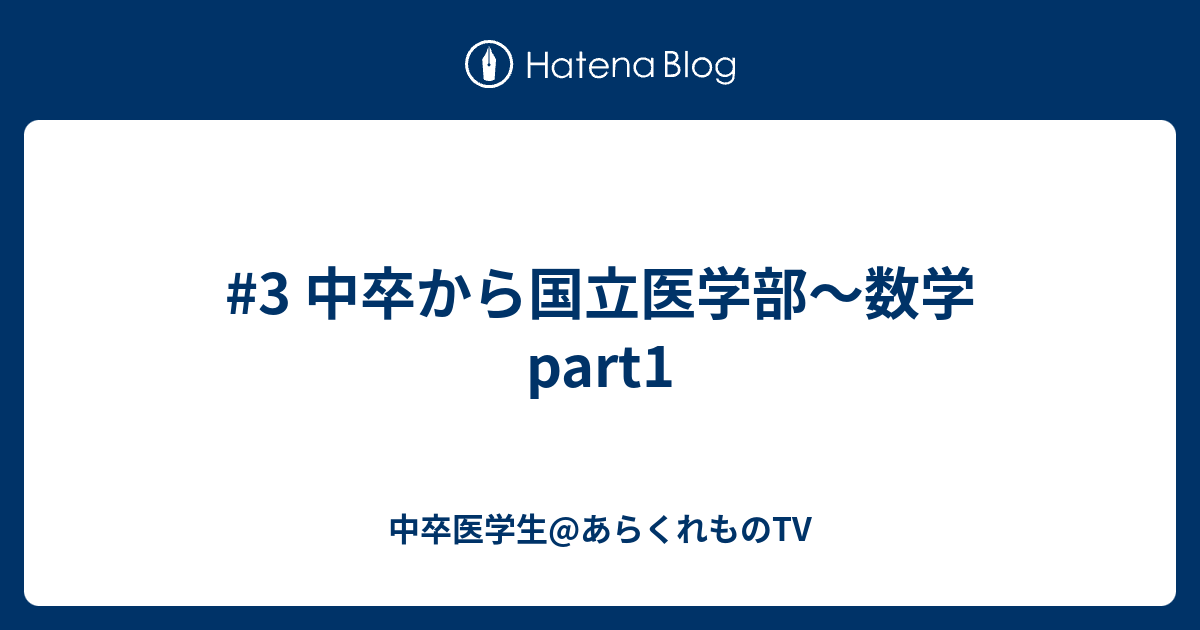 3 中卒から国立医学部 数学part1 中卒医学生 あらくれものtv