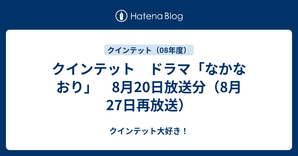 クインテット ドラマ なかなおり 8月日放送分 8月27日再放送 クインテット大好き