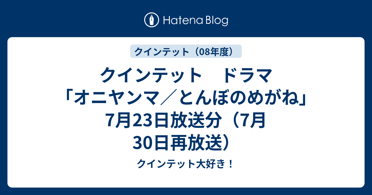 クインテット ドラマ オニヤンマ とんぼのめがね 7月23日放送分 7月30日再放送 クインテット大好き