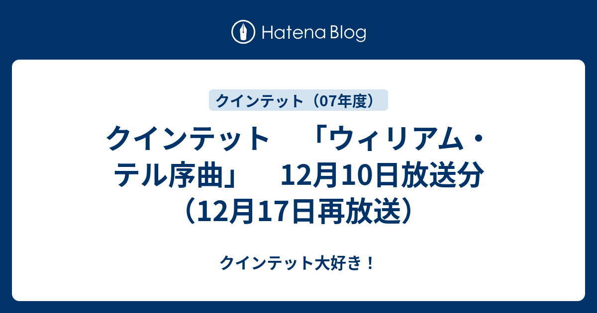 クインテット ウィリアム テル序曲 12月10日放送分 12月17日再放送 クインテット大好き