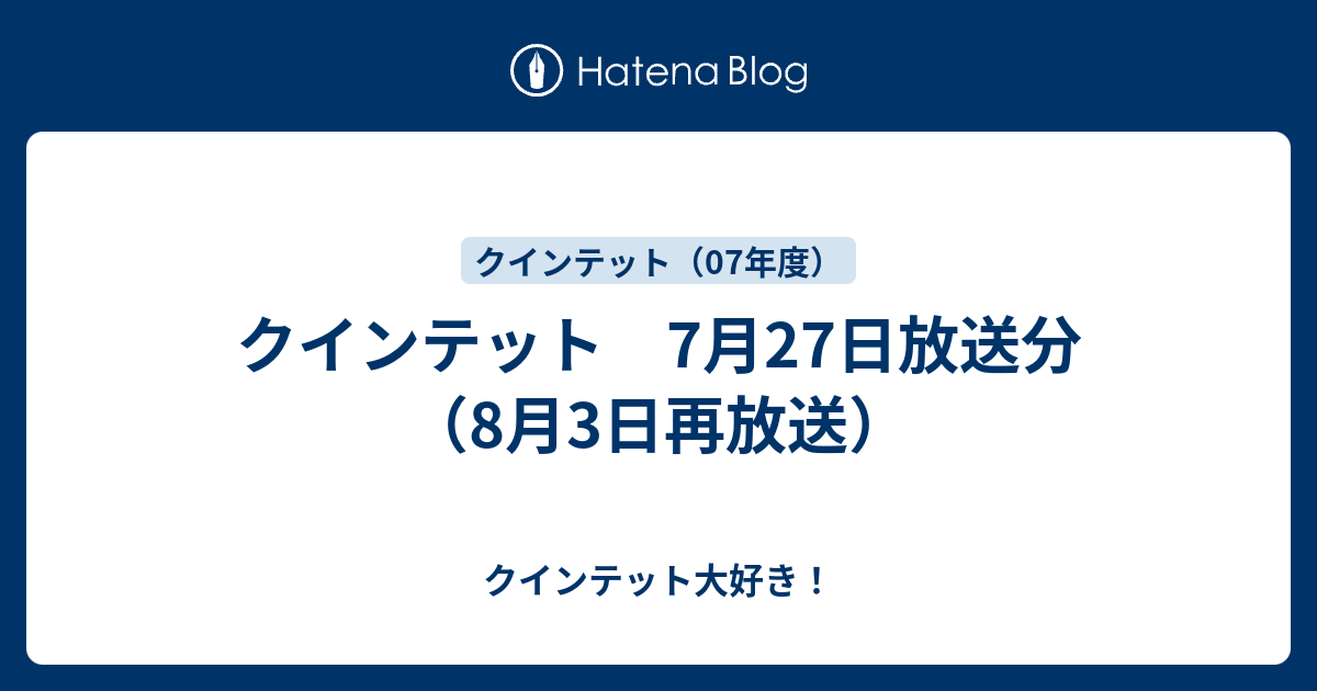クインテット 7月27日放送分 8月3日再放送 クインテット大好き