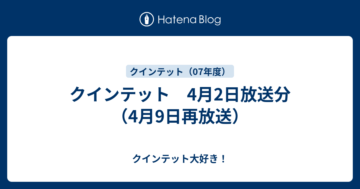 クインテット 4月2日放送分 4月9日再放送 クインテット大好き