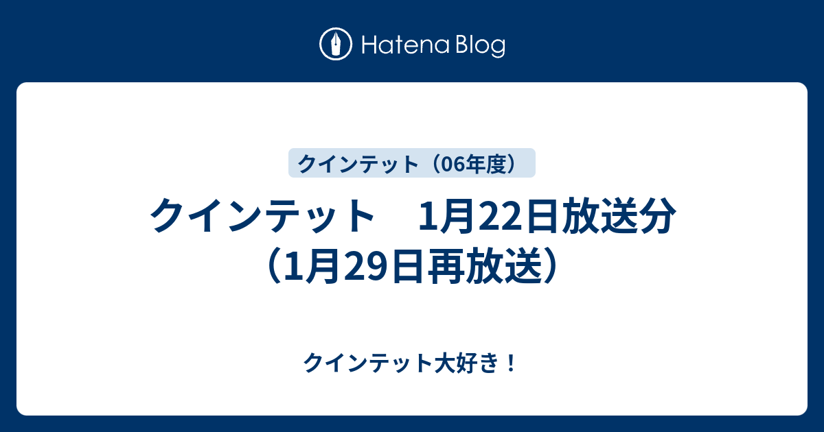 クインテット 1月22日放送分 1月29日再放送 クインテット大好き