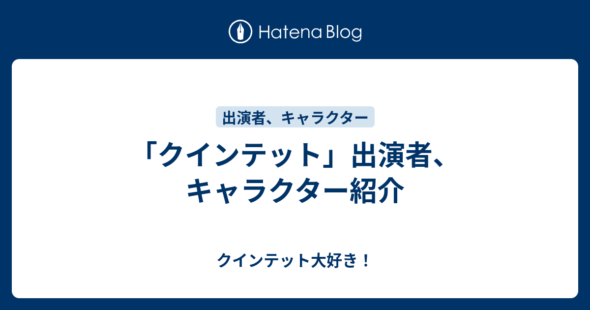 クインテット 出演者 キャラクター紹介 クインテット大好き