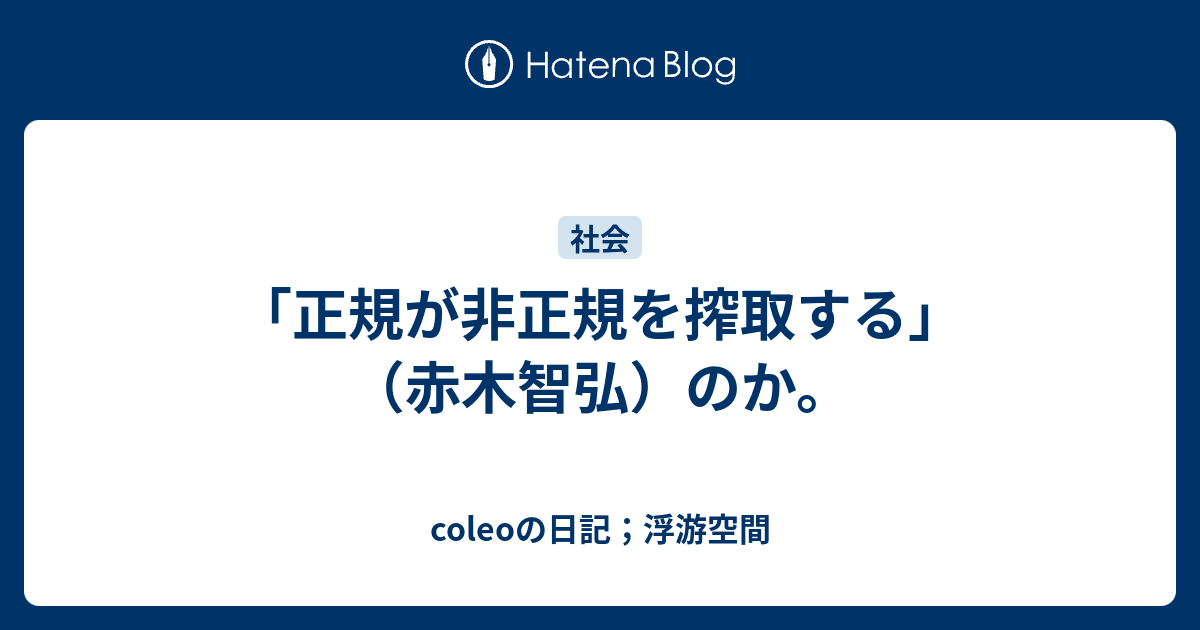 正規が非正規を搾取する 赤木智弘 のか Coleoの日記 浮游空間