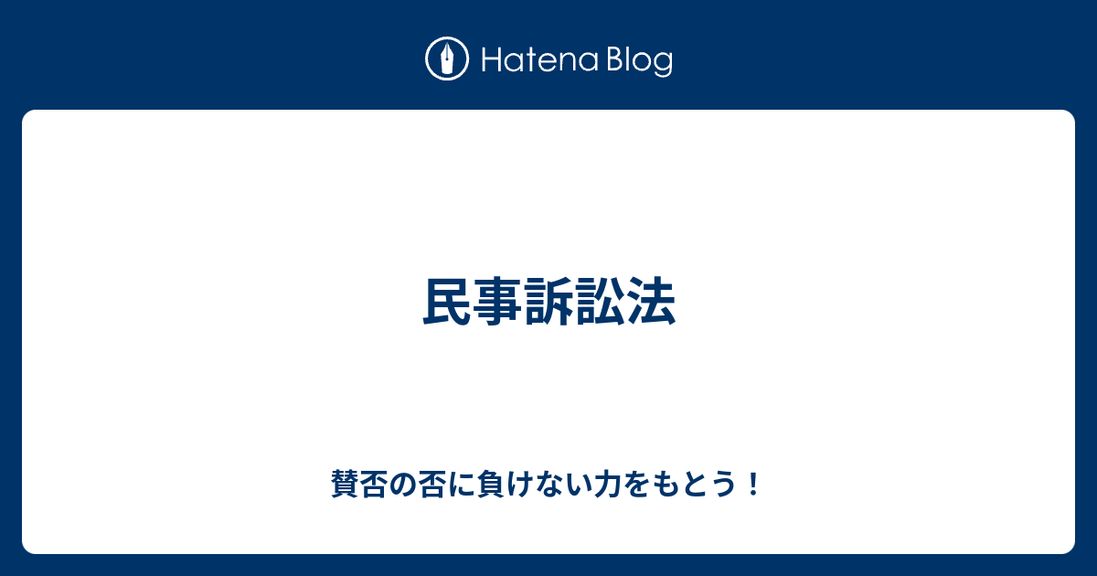 民事訴訟法 賛否の否に負けない力をもとう