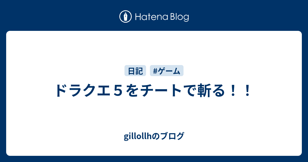 ドラクエ５をチートで斬る Gillollhのブログ