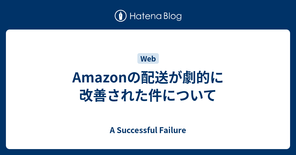 Amazonの配送が劇的に改善された件について A Successful Failure