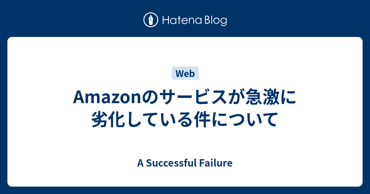 Amazonのサービスが急激に劣化している件について A Successful Failure