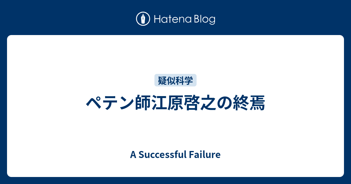 ペテン師江原啓之の終焉 A Successful Failure