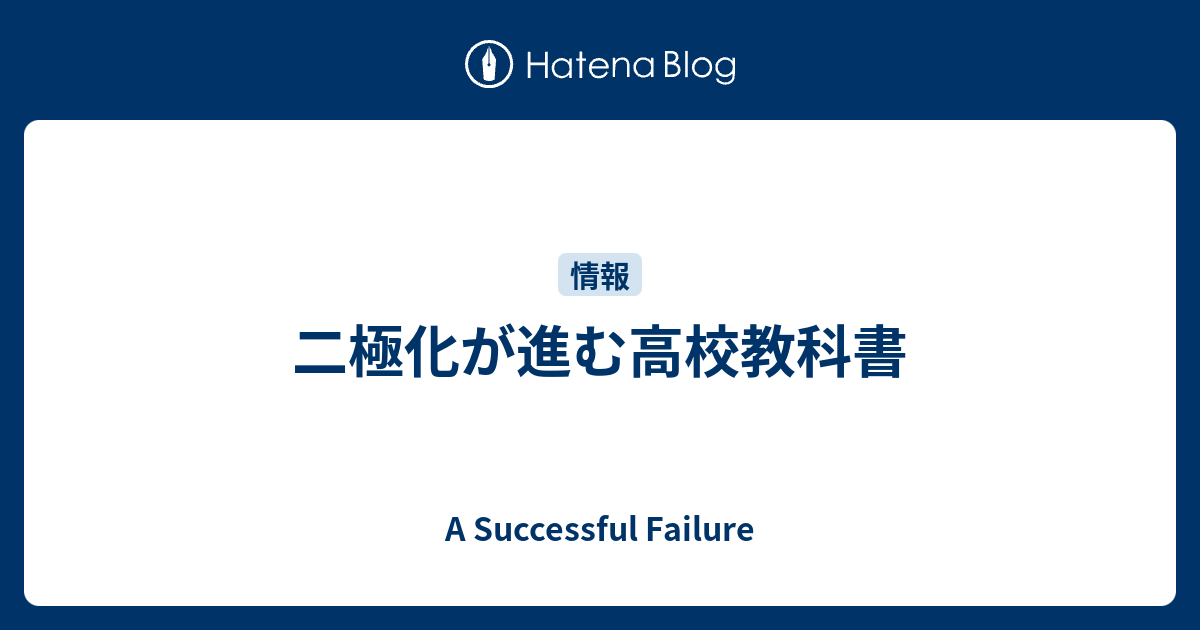 二極化が進む高校教科書 A Successful Failure
