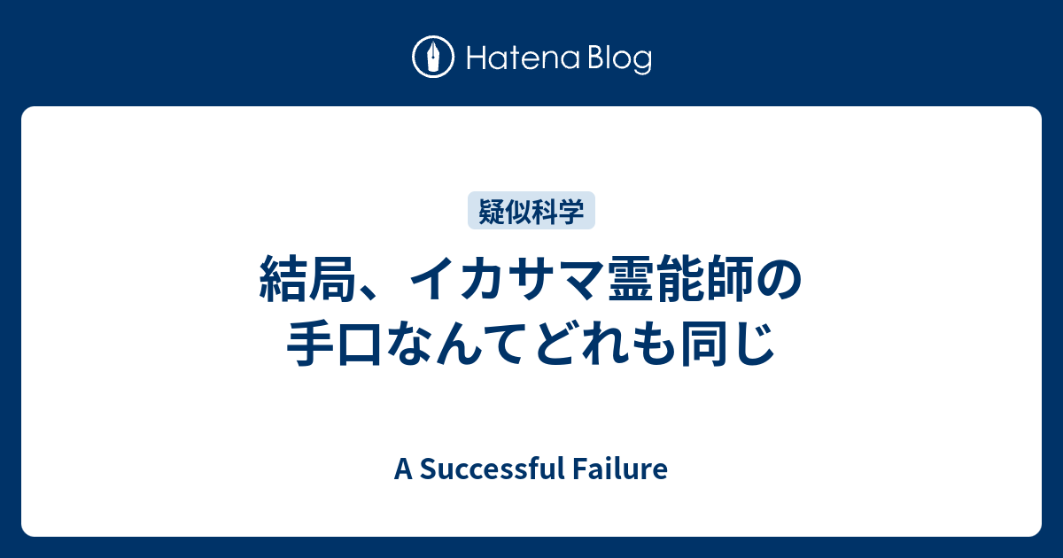 結局 イカサマ霊能師の手口なんてどれも同じ A Successful Failure