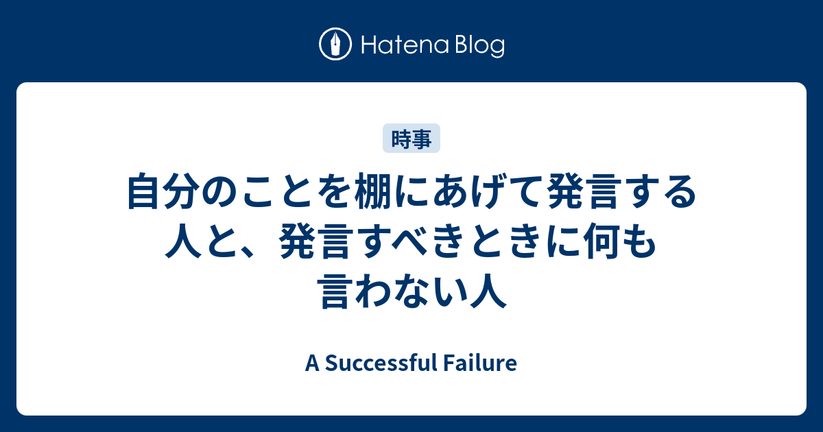 自分のことを棚にあげて発言する人と、発言すべきときに何も言わない人 A Successful Failure