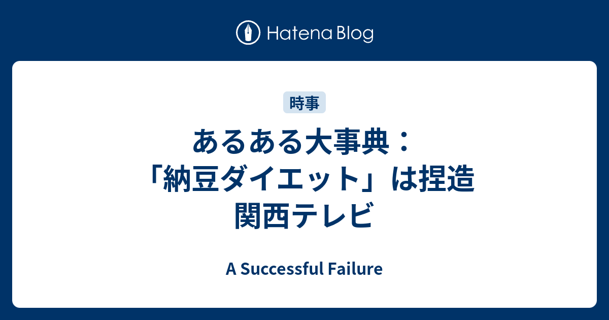 あるある大事典 納豆ダイエット は捏造 関西テレビ A Successful Failure