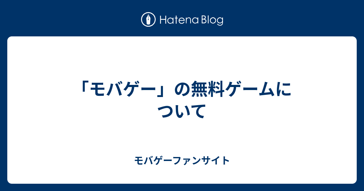 モバゲー の無料ゲームについて モバゲーファンサイト