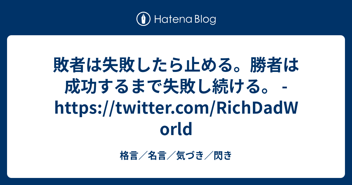 敗者は失敗したら止める 勝者は成功するまで失敗し続ける Twitter Com Richdadworld 格言 名言 気づき 閃き