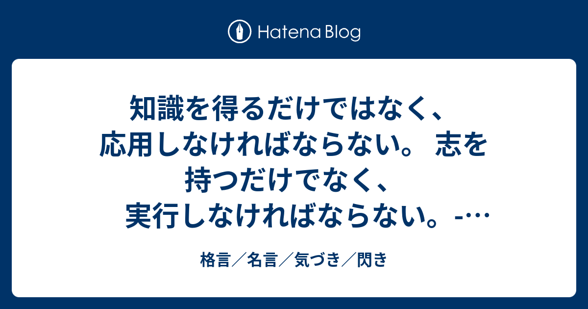 知識を得るだけではなく 応用しなければならない 志を持つだけでなく 実行しなければならない レオナルド ダ ヴィンチ 格言 名言 気づき 閃き