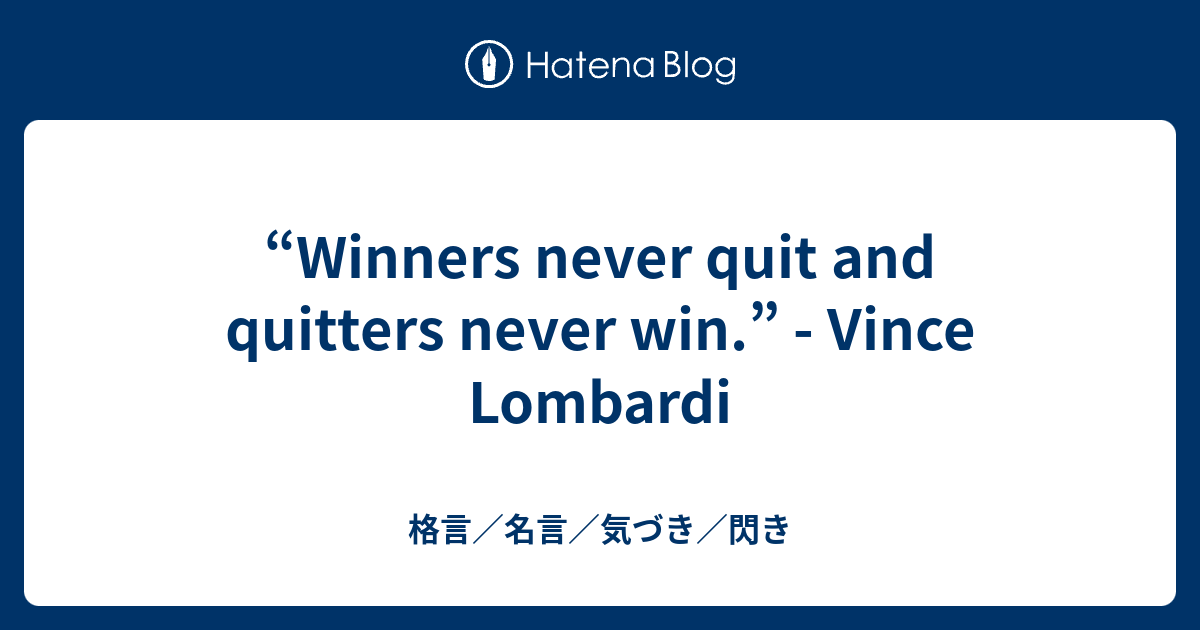 Winners Never Quit And Quitters Never Win Vince Lombardi 格言 名言 気づき 閃き