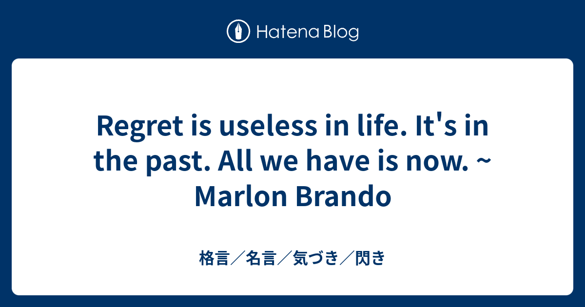 Regret Is Useless In Life It S In The Past All We Have Is Now Marlon Brando 格言 名言 気づき 閃き