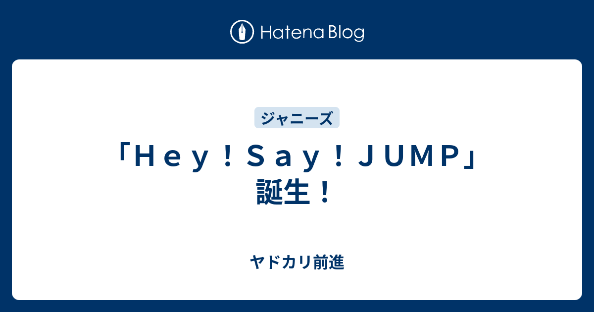 ｈｅｙ ｓａｙ ｊｕｍｐ 誕生 ヤドカリ前進