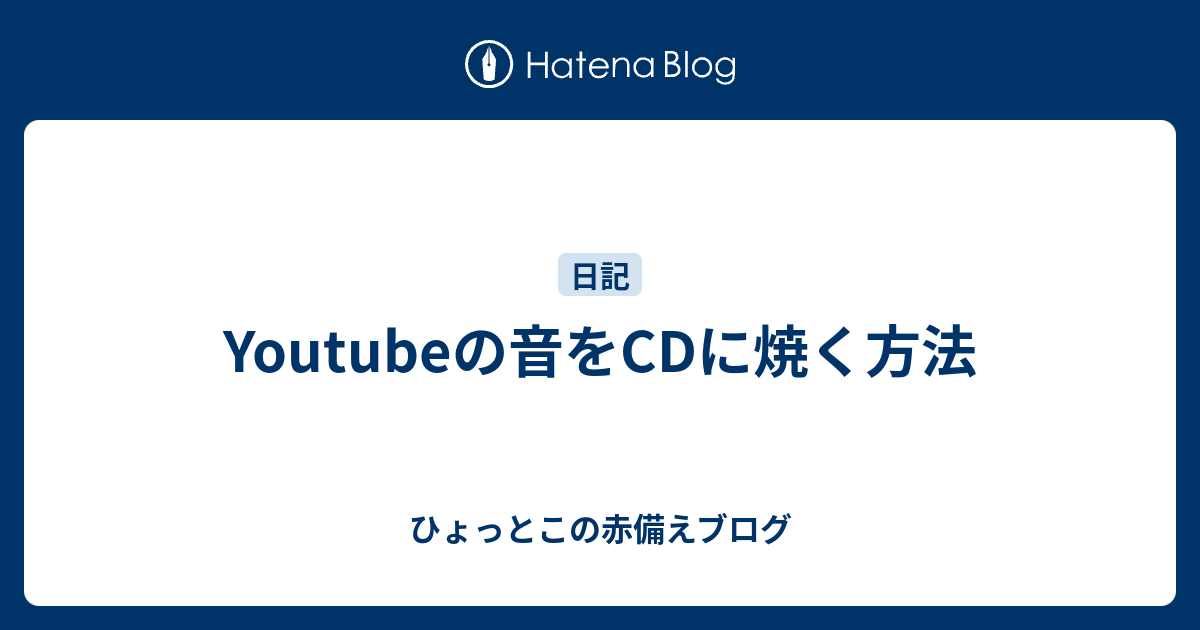 Youtubeの音をcdに焼く方法 ひょっとこの赤備えブログ