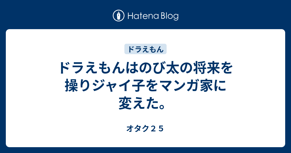 ドラえもんはのび太の将来を操りジャイ子をマンガ家に変えた オタク２５