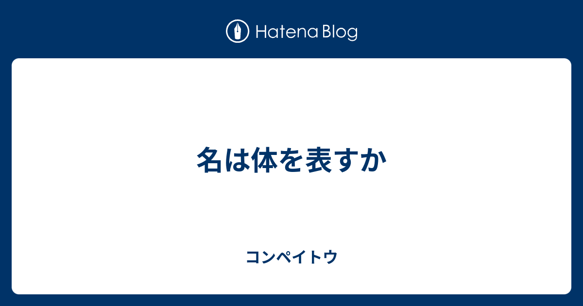 名は体を表すか コンペイトウ