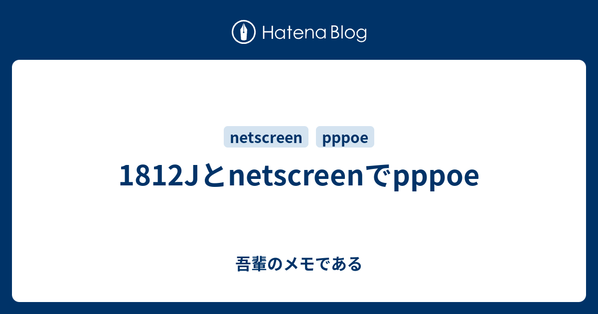 1812jとnetscreenでpppoe 吾輩のメモである