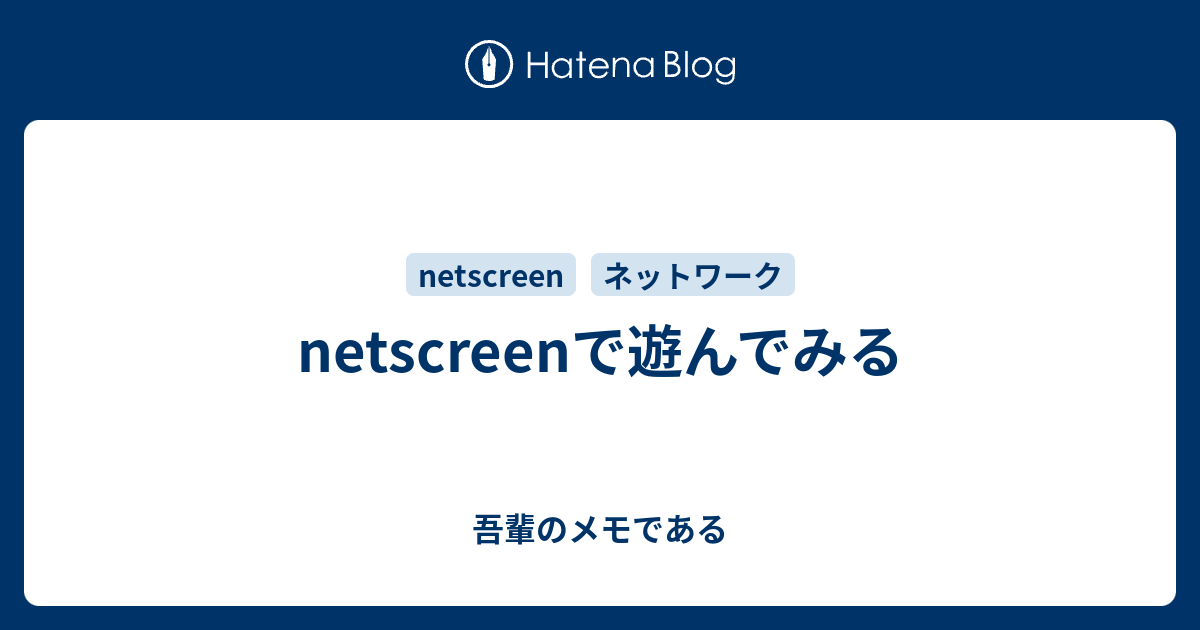 Netscreenで遊んでみる 吾輩のメモである