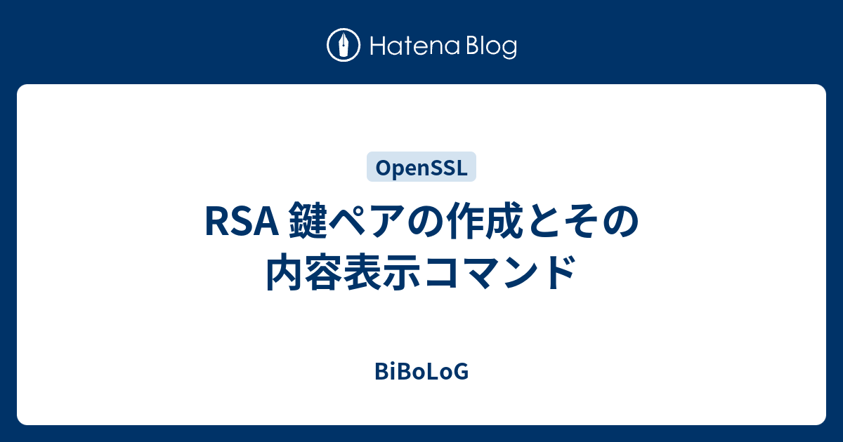 Rsa 鍵ペアの作成とその内容表示コマンド Bibolog