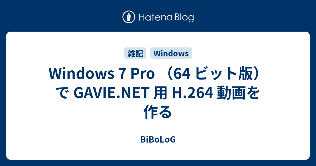 Windows 7 Pro 64 ビット版 で Gavie Net 用 H 264 動画を作る Bibolog