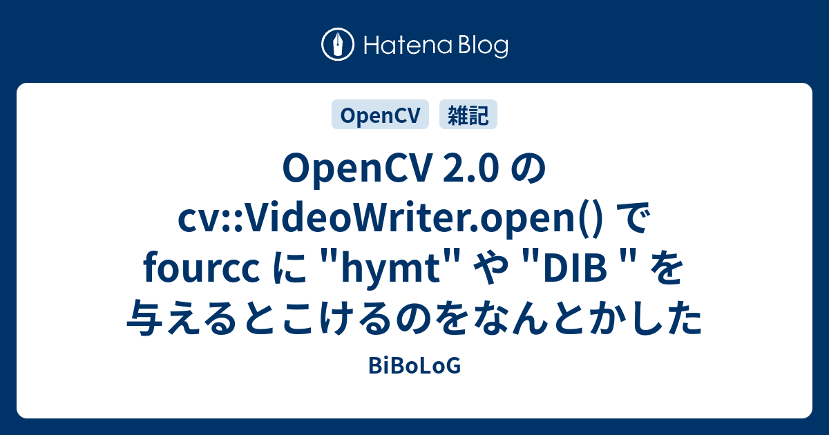 BiBoLoG  OpenCV 2.0 の cv::VideoWriter.open() で fourcc に "hymt" や "DIB " を与えるとこけるのをなんとかした