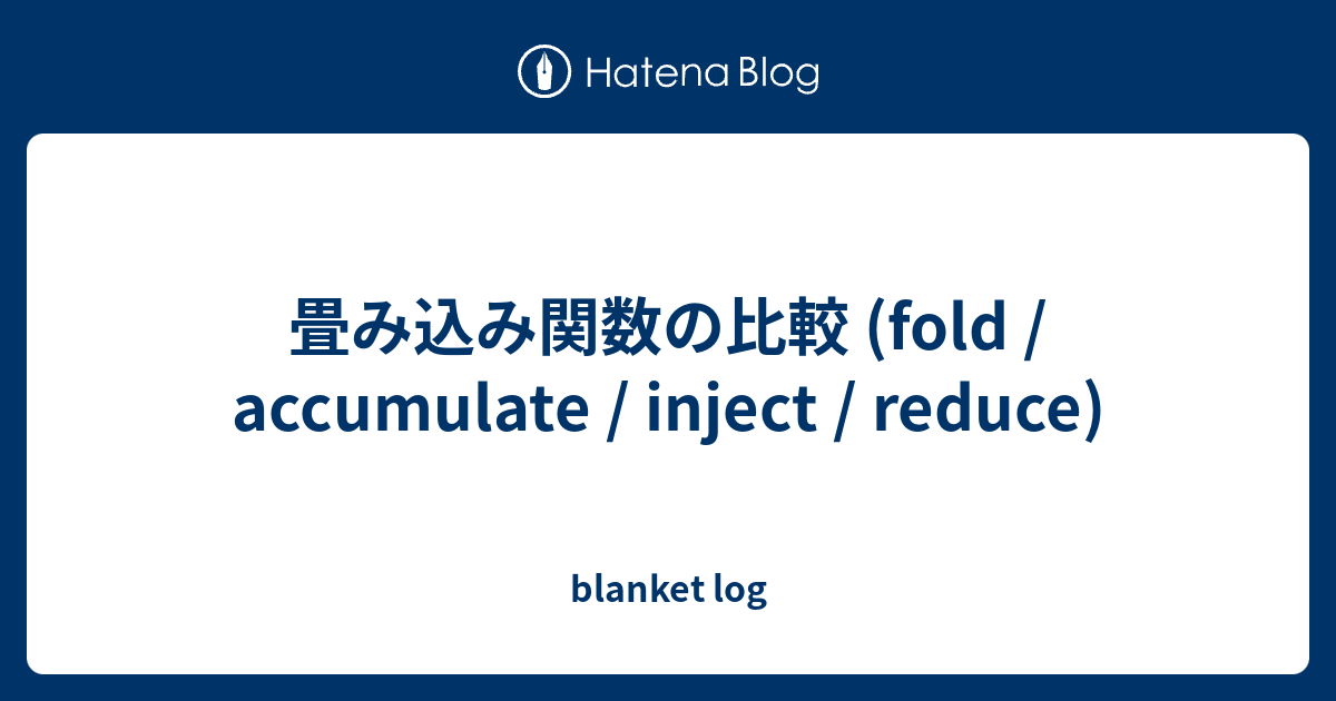 畳み込み関数の比較 Fold Accumulate Inject Reduce Blanket Log