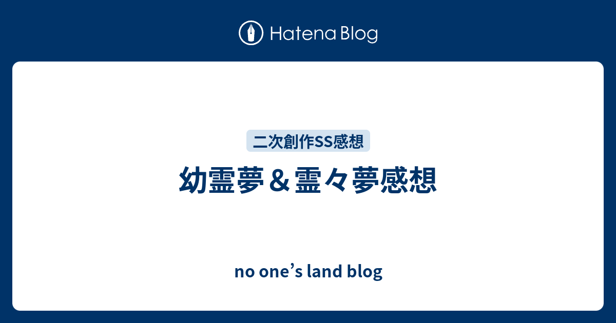 幼霊夢 霊々夢感想 No One S Land Blog