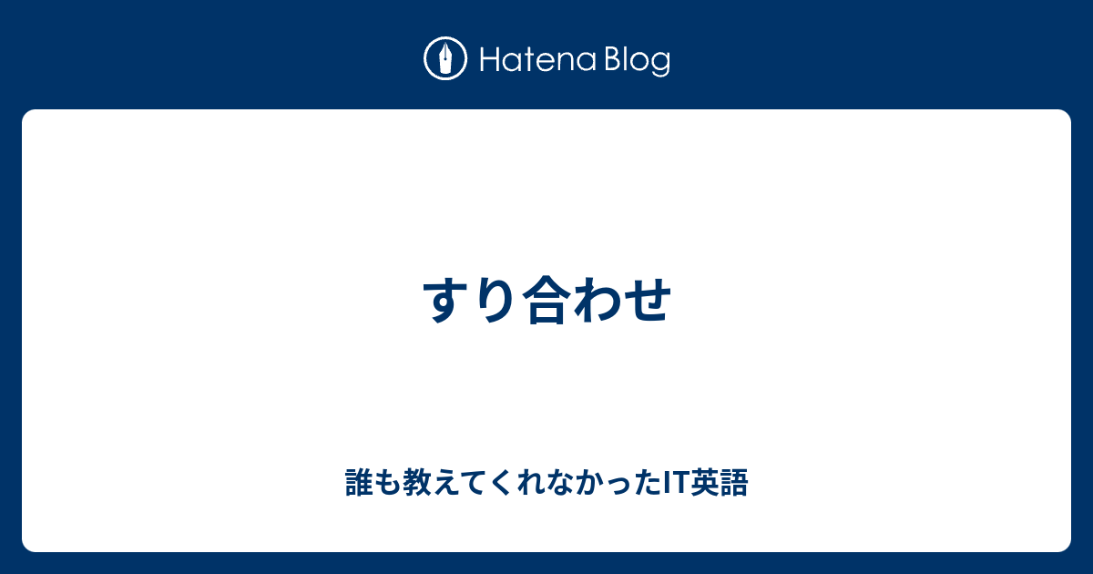 すり合わせ 誰も教えてくれなかったit英語