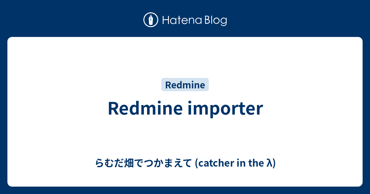 Redmine Importer らむだ畑でつかまえて Catcher In The L