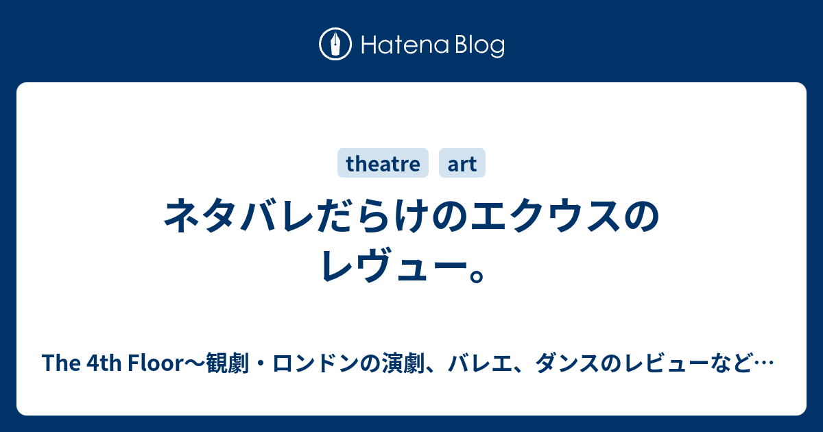 ネタバレだらけのエクウスのレヴュー The 4th Floor 観劇 ロンドンの演劇 バレエ ダンスのレビューなどなど