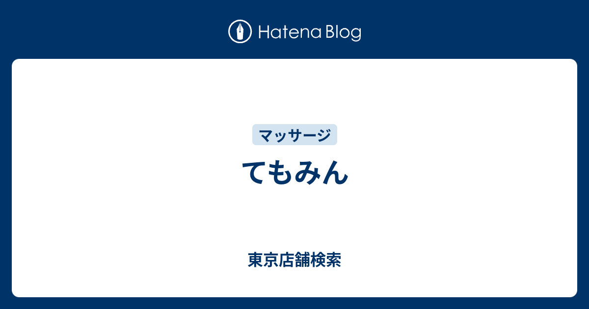 てもみん 東京店舗検索