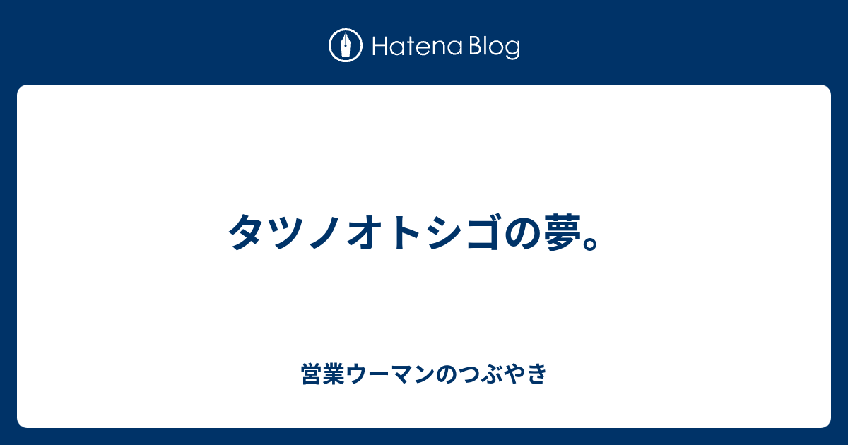 タツノオトシゴの夢 営業ウーマンのつぶやき