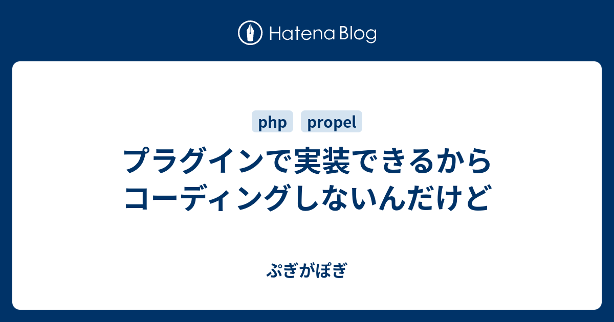 プラグインで実装できるからコーディングしないんだけど ぷぎがぽぎ