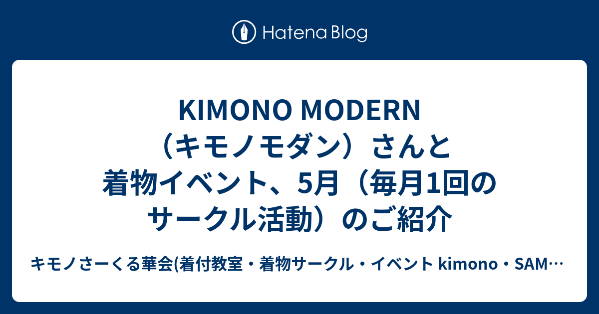 Kimono Modern キモノモダン さんと着物イベント 5月 毎月1回のサークル活動 のご紹介 キモノさーくる華会 着付教室 着物サークル イベント Kimono Samurai